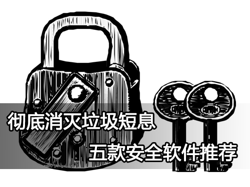 彻底消灭垃圾短息 五款安全软件推荐】精选 –