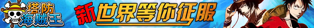 塔防海贼王