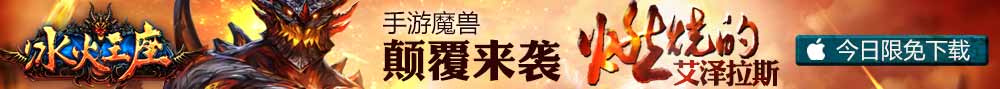 冰火王座