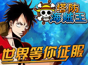 《塔防海贼王》公测礼包来袭!