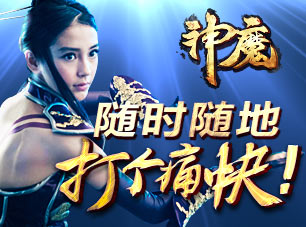 神魔新版今日公测