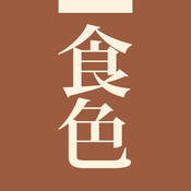 食色.jpg 食色.jpg