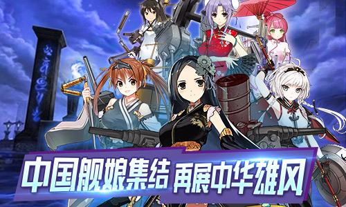 《少女舰队》全面升级中国舰娘再度出击