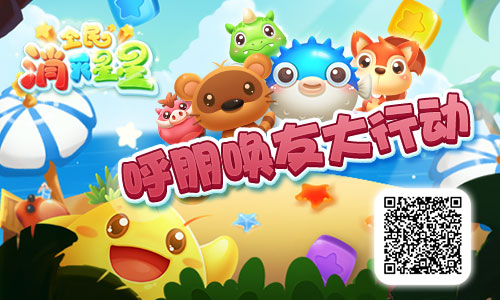 全民消灭星星》大神攻略揭秘_厂商专版礼包,厂