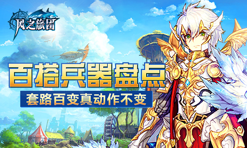 套路百变真动作不变  《风之旅团》百搭兵器盘点