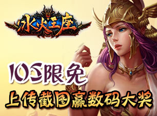 冰火王座限免活动,赢取Padmini!