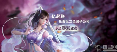 亿起联投资成立专攻手游业务全资子公司