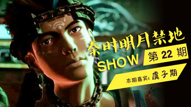 秦时皓月禁地SHOW第22期——虞儿子期