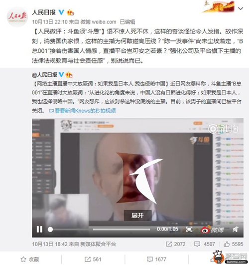 斗鱼主播大放厥词被封:如果我是日本人也侵略中国