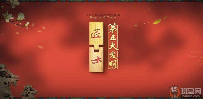  《匠木》：以新潮的形式，弘扬传统的文化