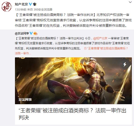  《王者荣耀》被注册成白酒商标 一审判决腾讯胜诉