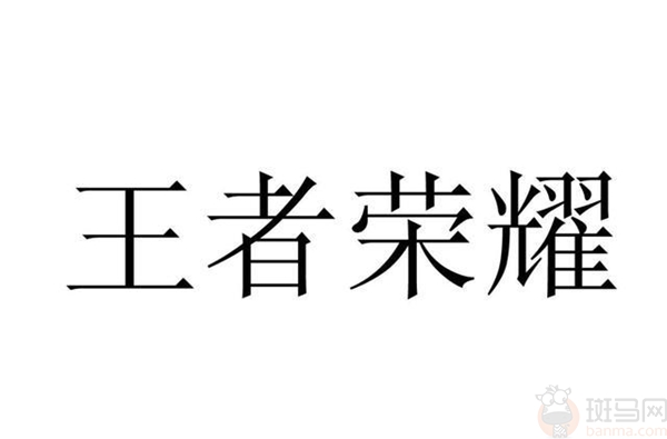  《王者荣耀》被注册成白酒商标 一审判决腾讯胜诉